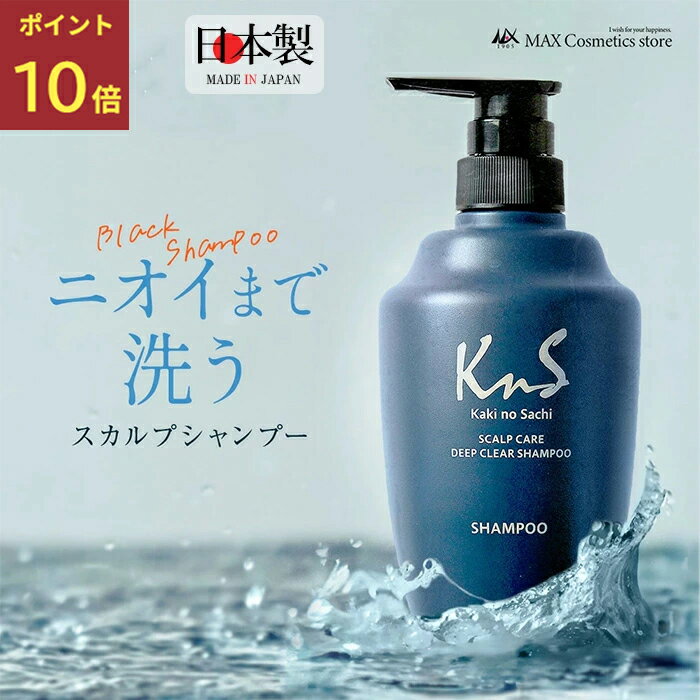 『感謝祭♪ポイント10倍』【薬用柿渋スカルプシャンプー】【薬用柿渋コンディショナー】 KnS 柿のさち ボトル500mL 頭皮 柿渋 炭 フケ 枕のにおい加齢臭 かきのさち 男性用 頭皮の汗臭を防ぎます 薬用シャンプー メンズシャンプー 柿渋シャンプー 枕 抜け毛 薄毛