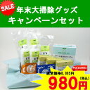 年末お掃除キャンペーン大掃除に大活躍グッスが87％OFF！年末大掃除キャンペーン