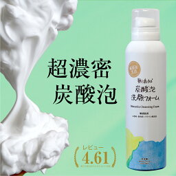 泡洗顔 無添加 炭酸泡洗顔フォーム 150g | 無添加生活ブランド 洗顔 洗顔料 洗顔フォーム 泡 濃密泡 炭酸泡 炭酸 炭酸ガス 炭酸美容 エステ 毛穴 毛穴ケア ケア マッサージ 保湿 スプレー 美容 スキンケア フェイスケア クレンジング クリーム ムース メンズ利用可 日本製