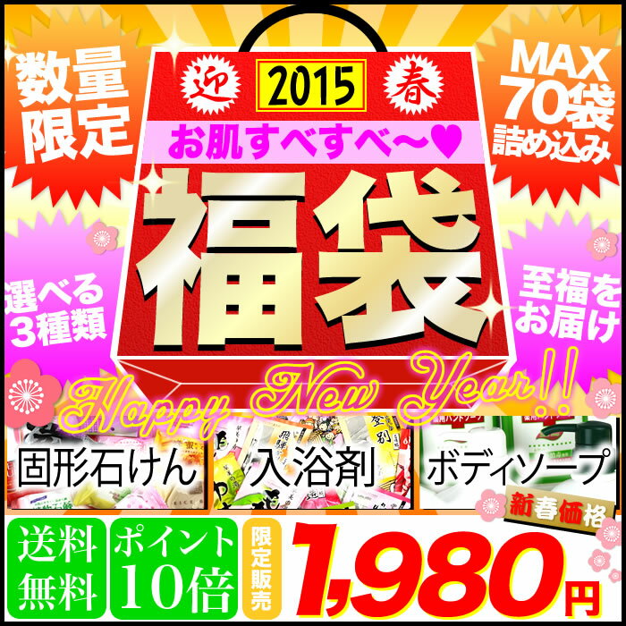 【送料無料】昨年、4,000人が並んだ人気の石けん、入浴剤、ボディソープの福袋！お値段据え置きの1,980円、ポイント10倍！