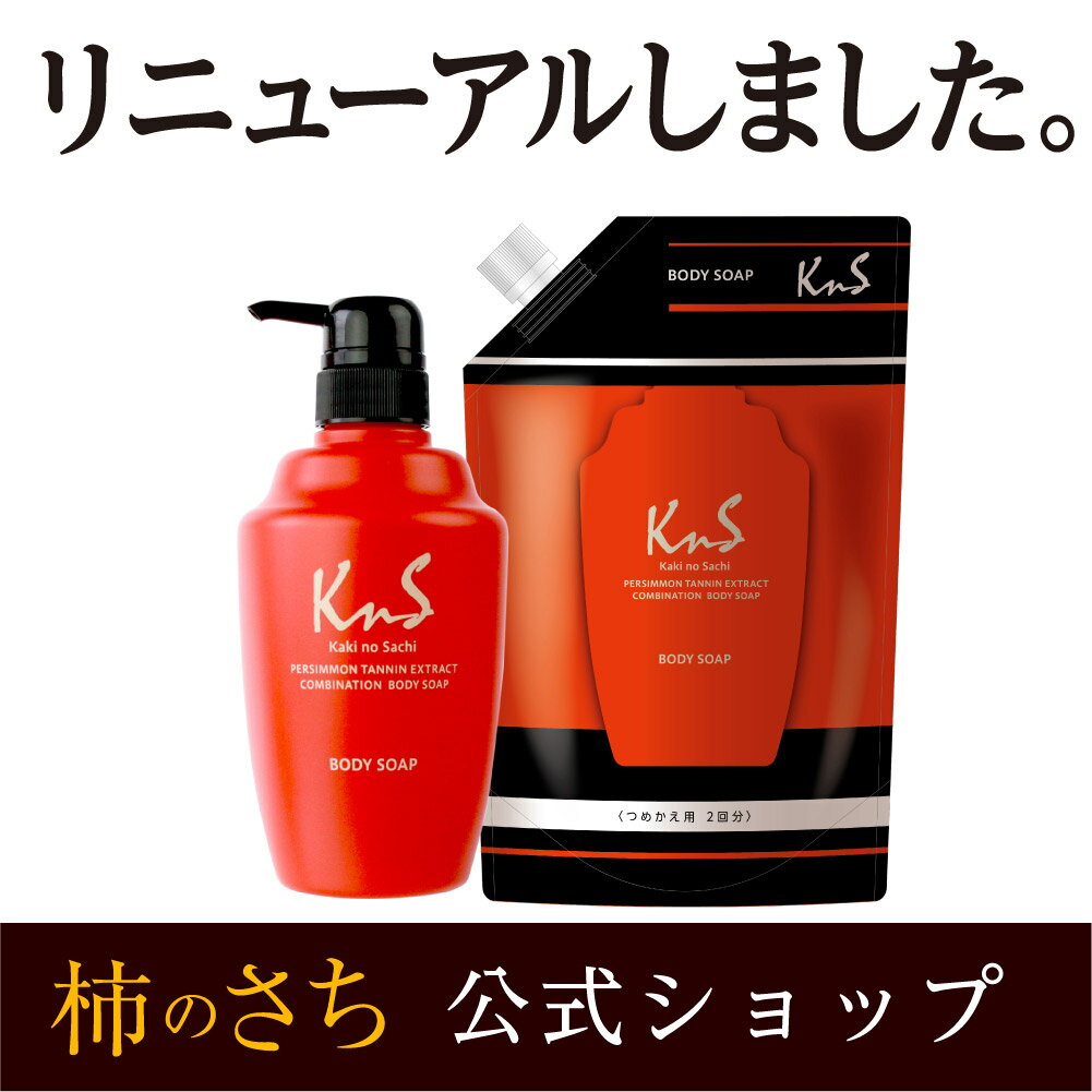 【スーパーセール特集】【 KnS 】柿のさち KnS 薬用柿渋ボディソープ ボトル本体＋詰替パウチ |かきのさち 柿渋 ボディソープ 詰め替え ボディーソープ 父 加齢臭 体臭 予防 足の臭い 対策 足のにおい 足の匂い わきが ワキガ わきが対策 ワキガ 薬用ボディソープ 腋臭