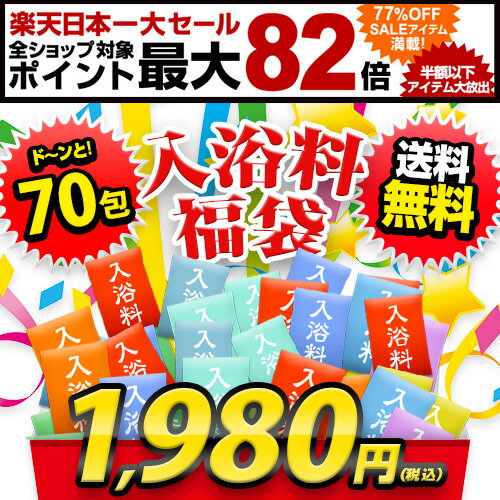 入浴料70包入福袋温泉系他、色々入って70包！今年の残り2ヶ月はこれさえあれば乗り切れる！？