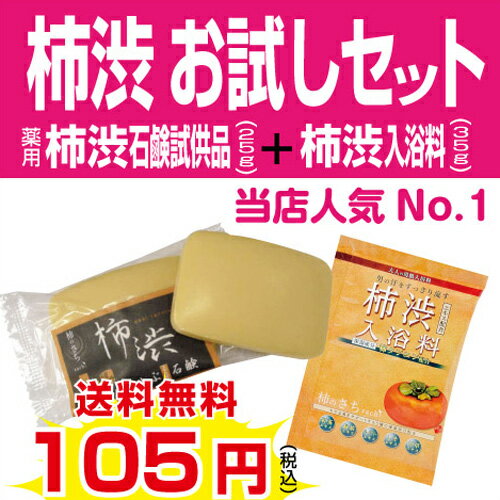 柿渋石けんお試しセット/柿渋石鹸（体臭ケア）サンプル25gとお試し柿渋入浴料35gのお試しセット【レビューを書いて送料無料】【メール便・代金引換不可】【加齢臭対策ミョウバン石鹸におい対策臭い対策体臭ケアわきが対策】