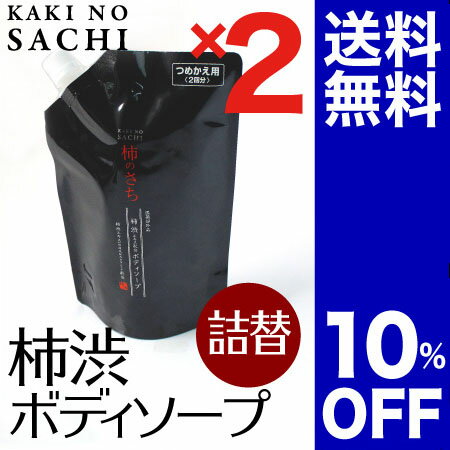 薬用柿渋ボディソープ詰替パウチ2個セット10％OFF！「柿のさち」加齢臭用に開発した体臭ケアの薬用ボディソープ【加齢臭対策ミョウバン石鹸におい対策臭い対策体臭ケアわきが対策】【加齢臭対策ミョウバン石鹸におい対策臭い対策体臭ケアわきが対策】