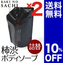 薬用柿渋ボディソープ詰替パウチ2個セット10%OFF!「柿のさち」加齢臭用に開発した体臭ケアの薬用ボディソープ【加齢臭対策ミョウバン石鹸におい対策臭い対策体臭ケ...