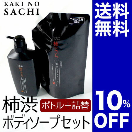 薬用柿渋ボディソープ詰替パウチセット【ボトル＋パウチ】10％OFF！「柿のさち」加齢臭用に開発した体臭ケアの薬用ボディソープ【加齢臭対策ミョウバン石鹸におい対策臭い対策体臭ケアわきが対策】