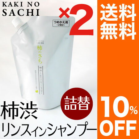 柿渋リンスインシャンプー「柿のさち」詰替パウチ2個セット10％OFF！【加齢臭対策ミョウバン石鹸におい対策臭い対策体臭ケアわきが対策】【加齢臭対策ミョウバン石鹸におい対策臭い対策体臭ケアわきが対策】