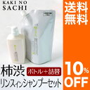 柿渋リンスインシャンプー詰替パウチセット【本体＋パウチ】10％OFF！「柿のさち」【加齢臭対策ミョウバン石鹸におい対策臭い対策体臭ケアわきが対策】