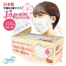 山陽物産 100枚「Japan 桜」不織<strong>布</strong><strong>マスク</strong> <strong>日本製</strong> <strong>マスク</strong> さわやか PFE 花粉 99％カット 可愛い <strong>おしゃれ</strong> 立体 定番 白 使い捨て 使い捨て<strong>マスク</strong> 息苦しくない 耳が痛くならない 肌に優しい 売れ筋 高機能 国産 快適 ロゴ入り 50枚×2箱