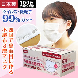 山陽物産 100枚「Japan 桜」不織布<strong>マスク</strong> 日本製 <strong>マスク</strong> さわやか PFE 花粉 99％カット 可愛い おしゃれ 立体 定番 白 <strong>使い捨て</strong> <strong>使い捨て</strong><strong>マスク</strong> 息苦しくない 耳が痛くならない 肌に優しい 売れ筋 高機能 <strong>国産</strong> 快適 ロゴ入り 50枚×2箱