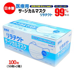 山陽物産 医療用 サージカルマスク 100枚 リラテクト 不織布マスク <strong>日本製</strong> <strong>医療用マスク</strong> 立体 プリーツ 肌に優しい 樹脂製ノーズ 非金属 形状保持力 病院 医療現場 ASTM Level1 売れ筋 高機能 高品質 国産マスク 50枚×2箱