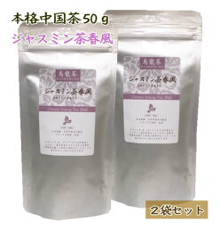 中国茶 ジャスミン茶 春風 50g 2袋セット 普通郵便で 送料無料 茉莉花茶