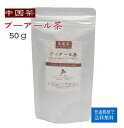 【中国茶】 プーアール茶(421) 50g【普通郵便で送料無料】【プーアル茶/プアール茶】【ポイント消化】【RCP】