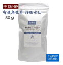 【中国茶】 有機烏龍茶 特級水仙 50g 【普通郵便で送料無料】【ポイント消化】【RCP】