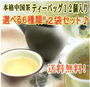 中国茶テトラパック12個入り★2袋セット！選べる6種類【メール便送料無料】【消化】SOAR（そあ）ショップ【ポッキリ0721】