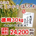 【送料無料】【徳用】 魚沼産白米 【平成28年新米】特A地区【特A米 30kg】 南魚沼産コシヒカリ塩沢米30kg【一等米】産地直送【RCP】
