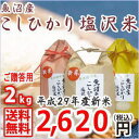 【平成29年新米】 魚沼産白米 【特A米 2kg】