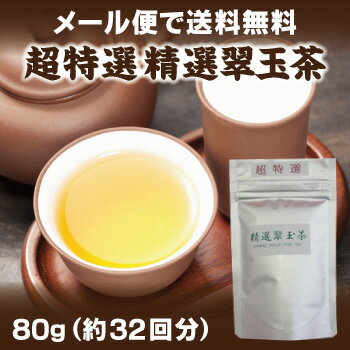 【54％OFF】【送料無料】【メール便】超特選　精選翠玉茶 80g【お徳用】：SOAR（そあ）ショップお得用サイズ【メール便で送料無料】