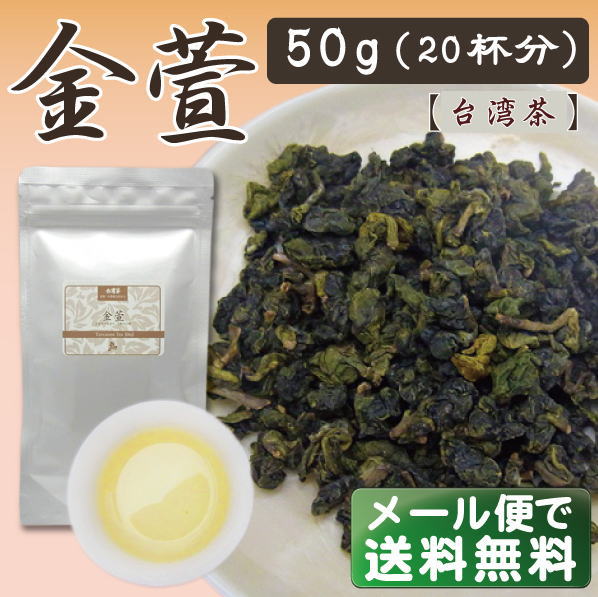 【8月の目玉商品】金萱 50g【ミルキーな香り、芳醇な口感】【台湾烏龍茶】：SOAR（そあ）ショップ40％OFF！【メール便で送料無料】