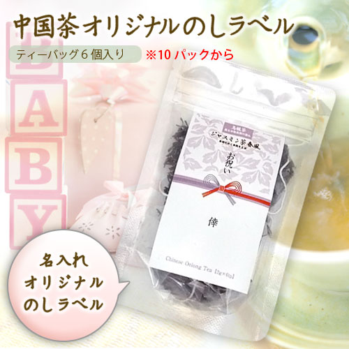 中国茶テトラパック6個入り【送料無料】◆のしラベル作成込み◆【ギフト】【プレゼント】：SOAR（そあ）ショップ【0603superP5】fr