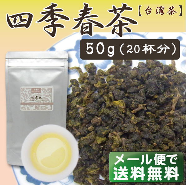 四季春茶 50g【バランスが良く爽やかで透明なあじわい】【台湾烏龍茶】：SOAR（そあ）ショップ【マラソン1207P05】特価25％OFF！【メール便で送料無料】