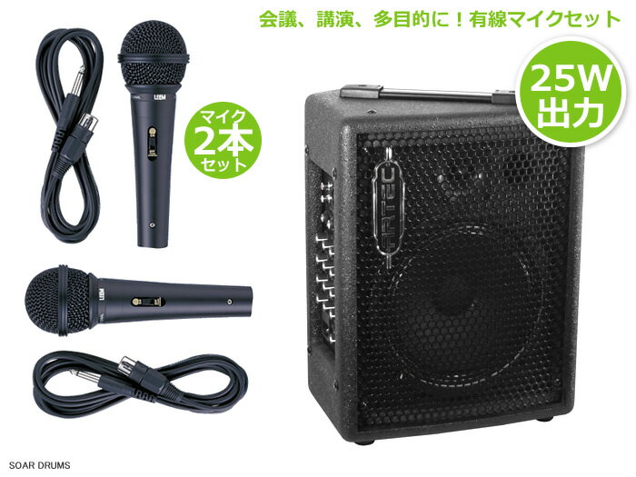 【マイク2本付属!】有線マイクセット パワフル25W 会議・講演・朝礼など多目的に! 【マイク2本付属!】有線マイクセット パワフル25W 会議・講演・朝礼など多目的に!