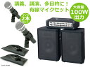 【マイク2本付属!】有線マイクセット 余裕の100W 会議・講演・朝礼など多目的に!