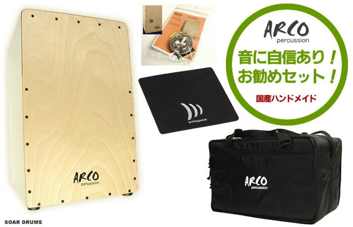 【セット特価！】ARCO カホンセット SW50 カホン本体＋専用ケース＋カホンパッド＋ジ…...:soarsound:10003124