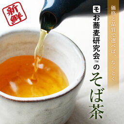 <strong>そば茶</strong>（100gたったの299円）たっぷり 1キロ 「迷ったらコレ」 美容 健康 若々しい 蕎麦茶 妊婦 OK 血圧 韃靼<strong>そば茶</strong>とミックスも人気 香り 味わい おすすめ 人気 安い ランキング 健康茶 高血圧 通販 そば 蕎麦 韃靼 お取り寄せ ティーバック <strong>ペットボトル</strong> より おいしい