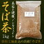 【秋のセール!】そば茶 たっぷり 1キロ お得サイズ <迷ったらコレ!> 業務用 健康 美容 美肌 妊婦 効果 効能 血圧【送料無料 】ノンカフェイン ダイエット お取り寄せ おいしい おすすめ 蕎麦茶 健康茶 ランキング あす楽 すぐ届く 蕎麦茶 簡易包装 2,980円