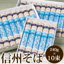 信州そば 乾麺 乾蕎麦 20食分(240g×10束)3,000円以下 お中元 七夕 土用の丑 グルメ大賞 山葵 誕生日プレゼント 父の日特集 引越しそば 内祝 お返し お祝い プチギフト 2017