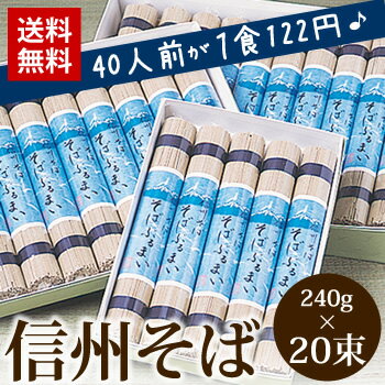 【送料無料】信州そば　乾麺　乾蕎麦たっぷり40人前が1食122円（240g×20束） 母の…...:sobaburumai:10000129