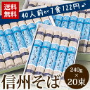 【送料無料】信州そば 乾麺 乾蕎麦たっぷり40人前が1食122円(240g×20束) お中元 七夕 土用の丑 グルメ大賞 山葵 誕生日プレゼント 父の日特集 引越しそば 内祝 お返し お祝い プチギフト 2017