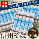 【送料無料】信州そば　乾麺　乾蕎麦たっぷり40人前が1食122円（240g×20束） お彼岸 孫の日 そば祭り ギフト グルメ大賞 誕生日プレゼント 引越そば ... ランキングお取り寄せ