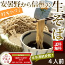 安曇野から信州の生そば4人前◆【そば】【送料無料】本わさび・北アルプス天然水・特製蕎麦つゆ付 お彼岸 孫の日 そば祭り ギフト グルメ大賞 誕生日プレゼント 引... ランキングお取り寄せ