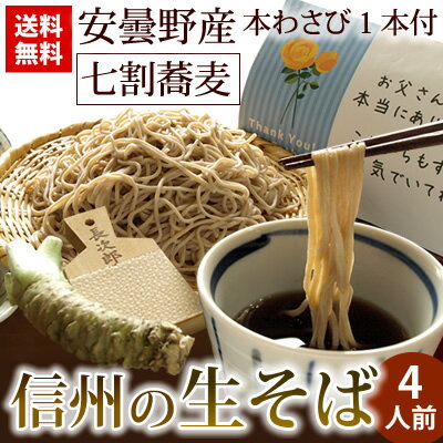 年越しそば 信州の生そば 4人前 本わさび丸ごと1本・信州天然のうまい水・そばぶるまい特製蕎麦つゆ 付