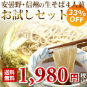 安曇野から信州の『生そば』4人前を打ちたて発送♪なんと安曇野産『生わさび』1本・蕎麦つゆ付きで送料無料♪さらに先着5セット分に北アルプス天然水プレゼント！（お試しセット）お1人様1回限り33%OFFお試しセット♪