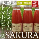 ナチュベリーズ プレミアム トマトジュース SAKURA 信州 安曇野 180ml×5本