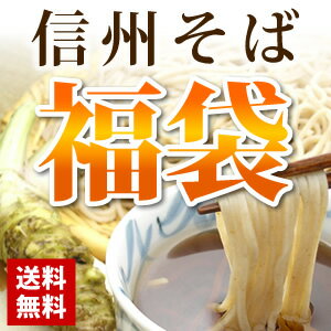 安曇野から信州の生そば4人前セットを打ったその日に発送♪安曇野産生わさび・天然水付き！信州おやき・野沢菜ほか特産品4種も付いて送料無料♪【送料込】【お中元特集2012】【暑中見舞】【楽ギフ_のし】【2sp_120810_green】【送料無料】信州そば福袋！特産4品テンコ盛り♪