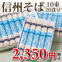 信州そば（乾蕎麦）20人前（240g×10束）ざるそば・かけそばどちらも楽しめるYH-20【3,000円以下グルメ】【お中元特集2012】【暑中見舞】【2sp_120810_green】