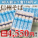 信州そば（乾麺蕎麦）40人前が1食114円（240g×20束）で「送料無料・込み」♪ざるそば・かけそばどちらも楽しめる♪YH-35『楽天イーグルス』【送料無料】【お中元特集2012】【暑中見舞】【2sp_120810_green】