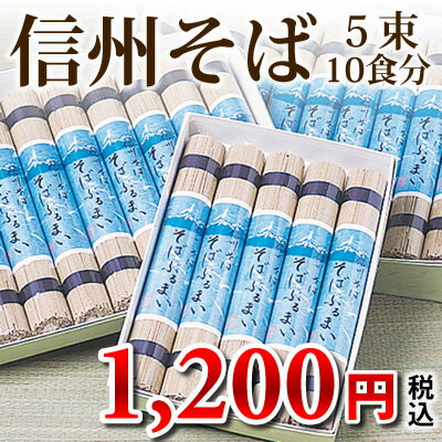 信州そば（乾蕎麦）10食分♪（240g×5束）ざるそば・かけそばどちらも楽しめる♪YH-10【2,000円以下グルメ】【お中元特集2012】【暑中見舞】【2sp_120810_green】