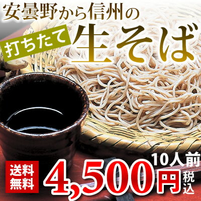 安曇野から信州の生そば10人前セットを打ったその日に発送♪なんと！安曇野産生わさび1本・北アルプス天然水・特製蕎麦つゆ付き♪しかも送料無料！【お中元特集2012】【暑中見舞】【楽ギフ_のし】【2sp_120810_green】【送料無料】