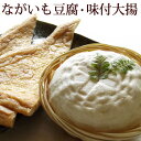田内屋 ながいも豆腐 味付筑摩揚げ(味付け大揚げ) セット...