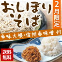 信州おしぼりそば6人前 辛味大根・信州味噌(赤味噌)・天然水・そばつゆ付 親田辛味