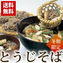 【冬季限定販売】とうじそば 国産きのこセット・山菜セット・お豆腐屋さんの大揚げ・