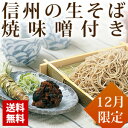【12月限定】信州の年越しそば 焼味噌付き 本わさび丸ごと1本・信州天然のうまい水(