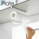 plate 片手でカット戸棚下キッチンペーパーホルダープレート S【キッチン 台所用品 収納用品 収納 山崎実業】