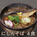 越前そば にしんそば4食 送料込み ギフト