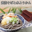 ギフト そばの里の人気商品 詰合せ ギフト 越前そばと水ようかん おうち時間お歳暮 年越しそば